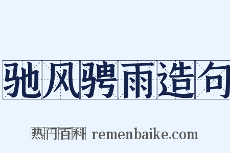 驰风骋雨造句是什么意思的图片